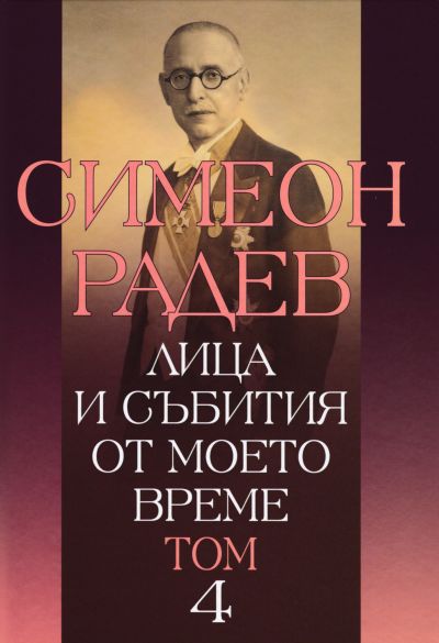 ЛИЦА И СЪБИТИЯ ОТ МОЕТО ВРЕМЕ – том 4