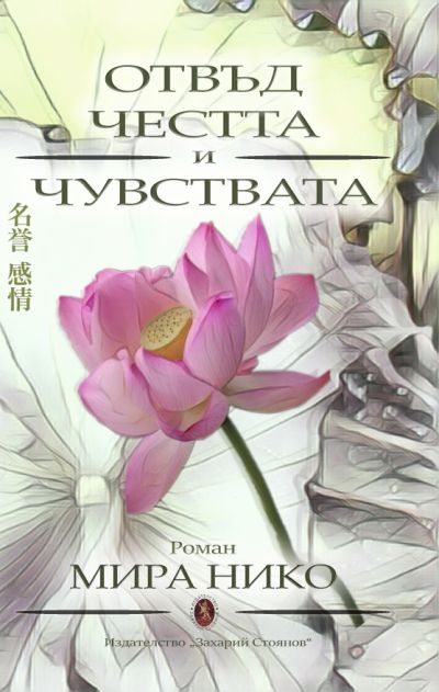 ОТВЪД ЧЕСТТА И ЧУВСТВАТА