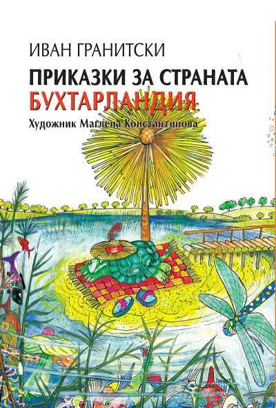 ПРИКАЗКИ ЗА СТРАНАТА БУХТАРЛАНДИЯ