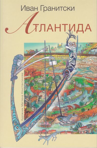 АТЛАНТИДА – ИВАН ГРАНИТСКИ