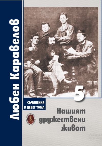 НАШИЯТ ДРУЖЕСТВЕНИ ЖИВОТ – ТОМ 5