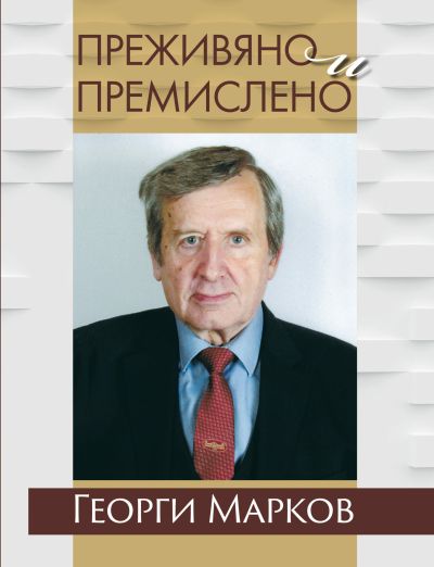ПРЕЖИВЯНО И ПРЕМИСЛЕНО