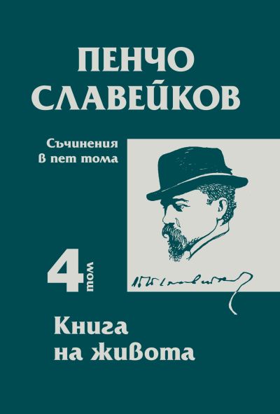 Пенчо Славейков – том 4 – Книга на живота