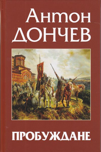 ПРОБУЖДАНЕ