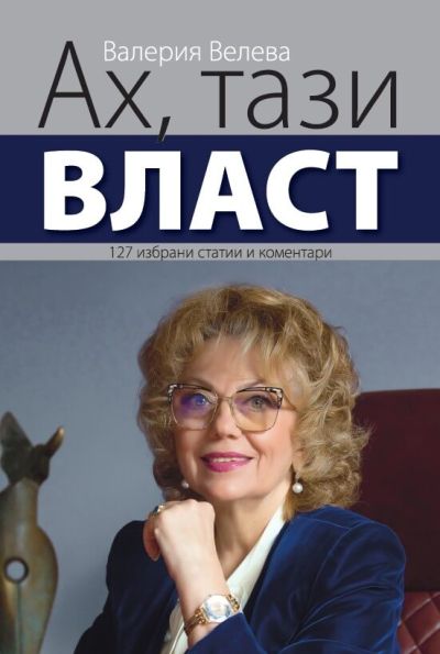 АХ, ТАЗИ ВЛАСТ