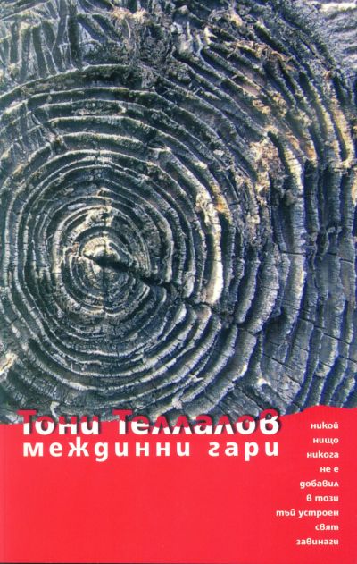 МЕЖДИННИ ГАРИ