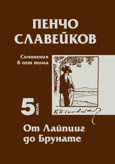 Пенчо Славейков – том 5 – От Лайпциг до Брунате