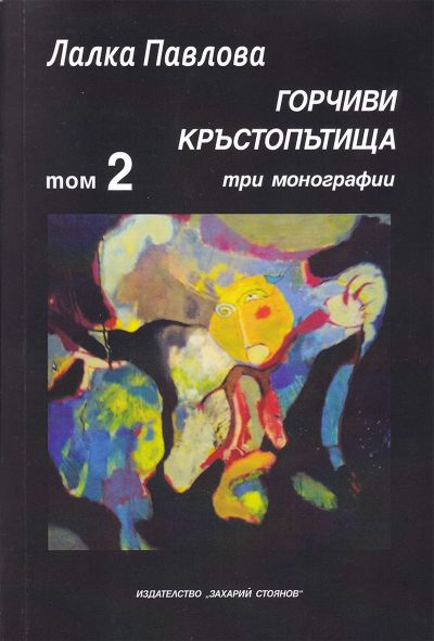 ГОРЧИВИ КРЪСТОПЪТИЩА – 2 ТОМ