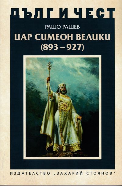 ЦАР СИМЕОН ВЕЛИКИ (893-927)