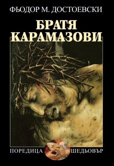 БРАТЯ КАРАМАЗОВИ