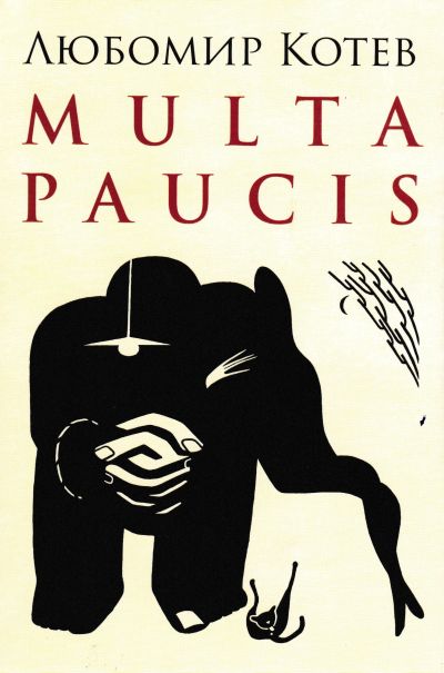 MULTA PAUCIS – ЛЮБОМИР КОТЕВ