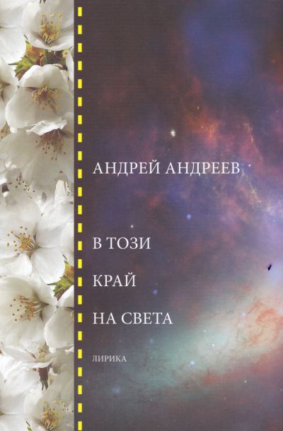 В ТОЗИ КРАЙ НА СВЕТА – АНДРЕЙ АНДРЕЕВ