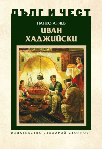„Иван Хаджийски“ – Панко Анчев