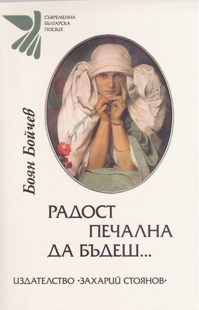 РАДОСТ ПЕЧАЛНА ДА БЪДЕШ…