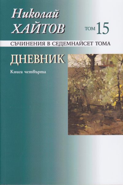 ДНЕВНИК – КНИГА ЧЕТВЪРТА