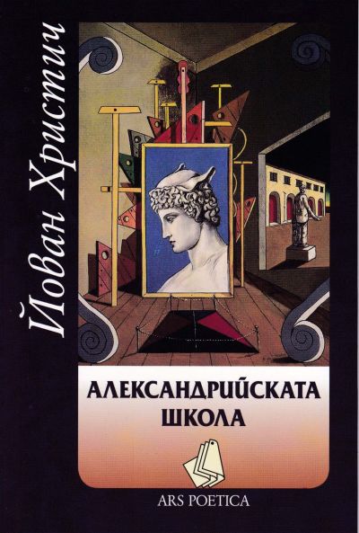 АЛЕКСАНДРИЙСКАТА ШКОЛА
