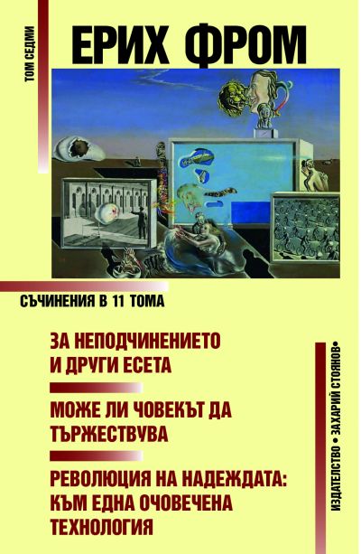 ЗА НЕПОДЧИНЕНИЕТО И ДРУГИ ЕСЕТА. МОЖЕ ЛИ ЧОВЕКЪТ ДА ТЪРЖЕСТВУВА. РЕВОЛЮЦИЯ НА НАДЕЖДАТА: КЪМ ЕДНА ОЧОВЕЧЕНА ТЕХНОЛОГИЯ – 7 ТОМ