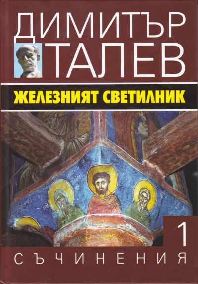 ЖЕЛЕЗНИЯТ СВЕТИЛНИК – том 1