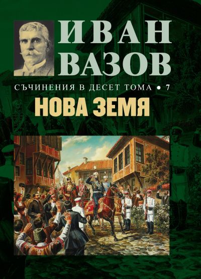 НОВА ЗЕМЯ – 7 том