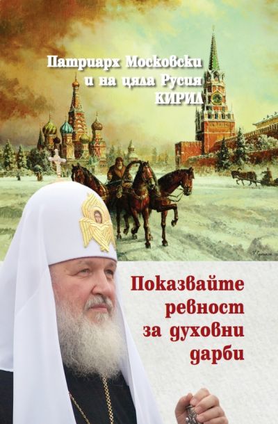 ПОКАЗВАЙТЕ РЕВНОСТ ЗА ДУХОВНИ ДАРБИ