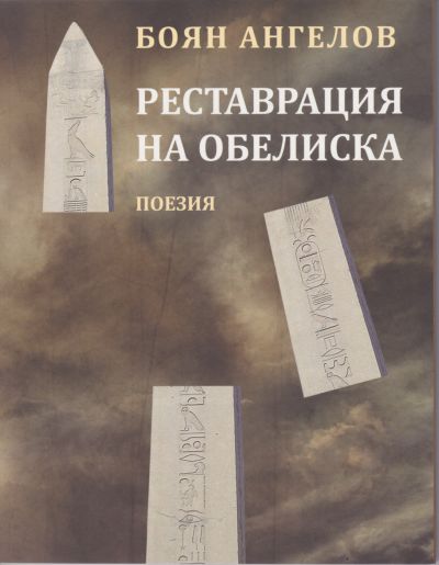 РЕСТАВРАЦИЯ НА ОБЕЛИСКА