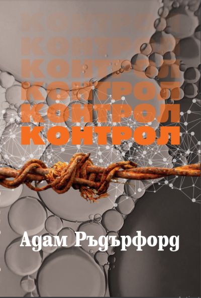 „Контрол“ – Адам Ръдърфорд