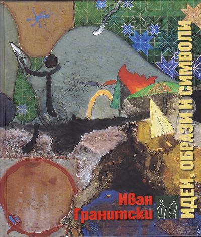 ИДЕИ, ОБРАЗИ И СИМВОЛИ