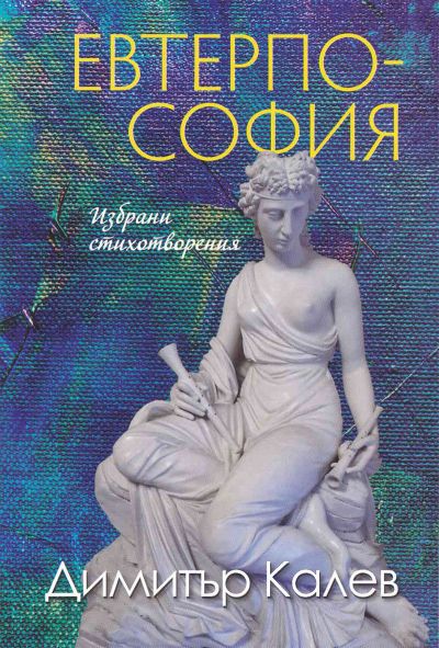 ЕВТЕРПОСОФИЯ – избрани стихотворения
