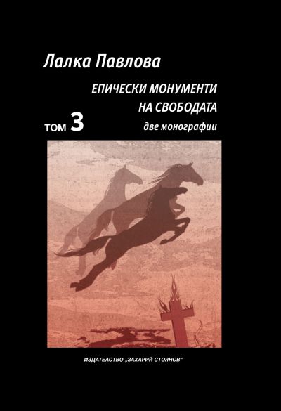 ЕПИЧЕСКИ МОНУМЕНТИ НА СВОБОДАТА – две монографии
