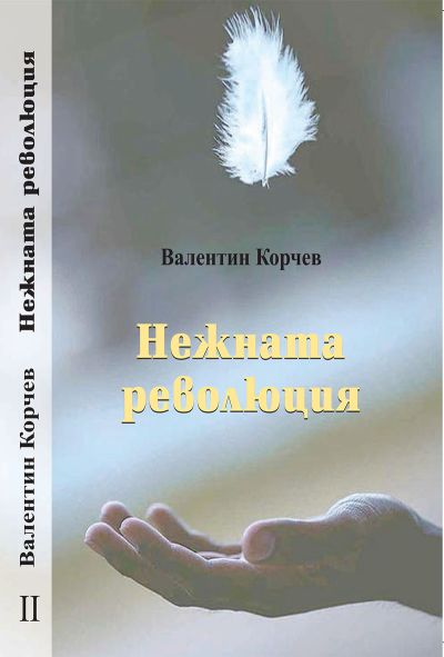 НЕЖНАТА РЕВОЛЮЦИЯ – 2 КНИГА