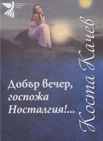 ДОБЪР ВЕЧЕР, ГОСПОЖА НОСТАЛГИЯ!…