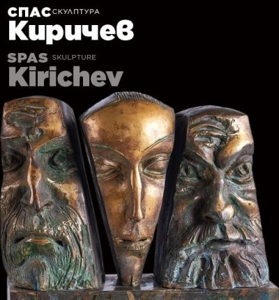 СПАС КИРИЧЕВ – СКУЛПТУРА