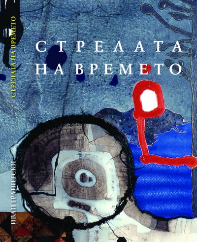 СТРЕЛАТА НА ВРЕМЕТО – ИВАН ГРАНИТСКИ