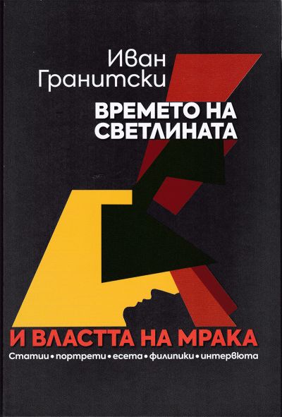 ВРЕМЕТО НА СВЕТЛИНАТА И ВЛАСТТА НА МРАКА