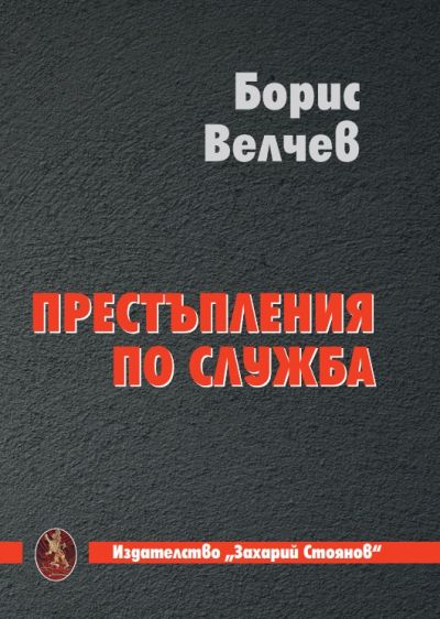 ПРЕСТЪПЛЕНИЯ ПО СЛУЖБА