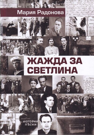 ЖАЖДА ЗА СВЕТЛИНА