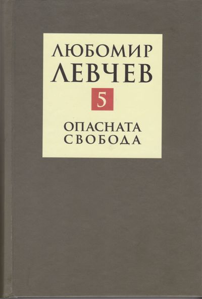 ОПАСНАТА СВОБОДА – том 5
