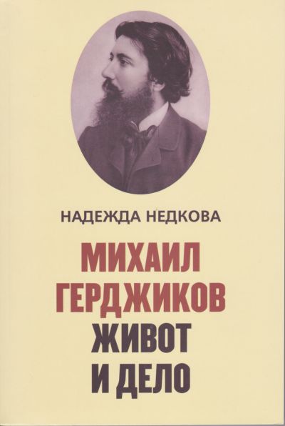 МИХАИЛ ГЕРДЖИКОВ