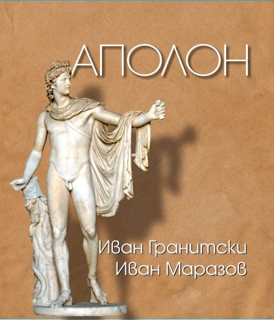 АПОЛОН – МЕКА КОРИЦА