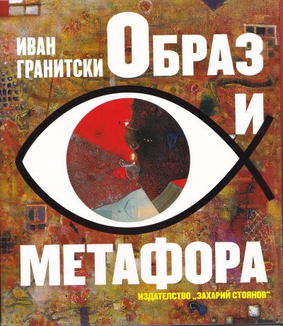 ОБРАЗ И МЕТАФОРА – ИВАН ГРАНИТСКИ