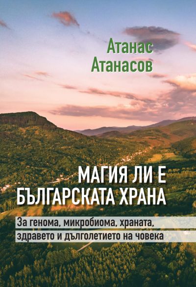 МАГИЯ ЛИ Е БЪЛГАРСКАТА ХРАНА
