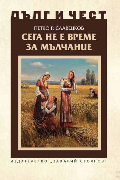 СЕГА НЕ Е ВРЕМЕ ЗА МЪЛЧАНИЕ