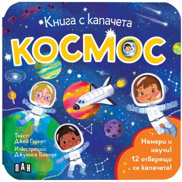 Книга с капачета. Космос