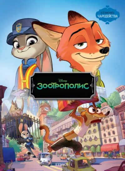 Зоотрополис