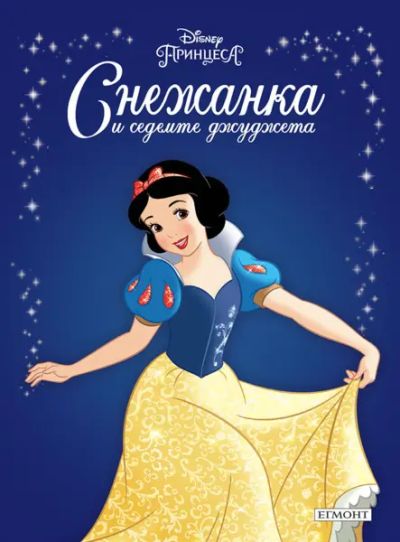 Снежанка и седемте джуджета