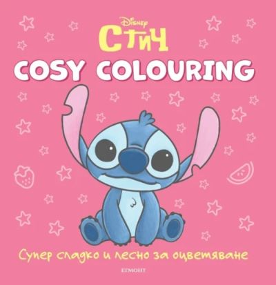СТИЧ, Cosy Colouring