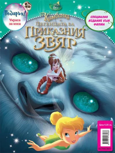 Камбанка и легендата за приказния звяр (Специално издание по филма)