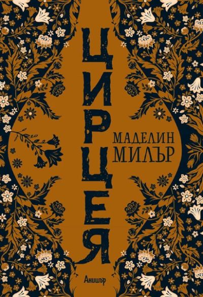 Цирцея