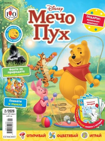 Списание МЕЧО ПУХ, 2/26