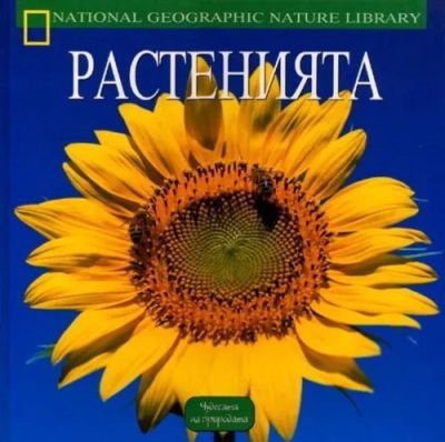 Растенията